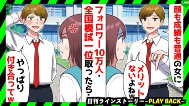 【PLAY BACK】全国模試一位を取ったら手のひら返しで擦り寄ってきたクズ男「やっぱり俺と付き合ってw」→盛大に断ってやった結果w(スカッとするLINE)【日刊ラインストーリー】