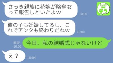 【LINE】私の結婚式だと勘違いして純白ドレスで現れた親友「新郎の子供も妊娠してるしｗ」→式当日、嫌がらせ略奪女にあるサプライズ事実を伝えた時の反応がwww【総集編】【スッキリLINEなう】