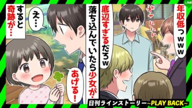 【PLAY BACK】年収280万の俺をバカにしてくるクズ友人「年収低っw底辺すぎるだろw」→落ち込んでいたら一人の少女と出会い人生が一発逆転の結果に…！(スカッとするLINE)【日刊ラインストーリー】