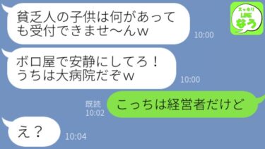 【LINE】交通事故に遭った息子の受け入れを拒否して追い返した病院受付嬢のクズ女「貧乏な方はお引き取り下さいw」→最低すぎるアフォ女が成敗された結果www【スッキリLINEなう】