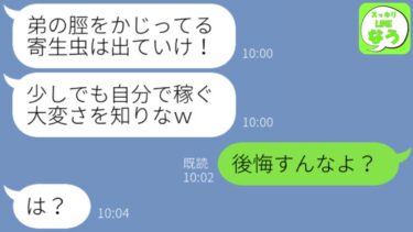 【LINE】私が旦那の会社の理事長と知らず家から追い出した義姉「弟のすねをかじる寄生虫め！自分で稼ぐことを知れｗ」→マウント義姉が私の正体を知って顔面蒼白にｗｗｗ【スッキリLINEなう】