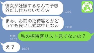 【LINE】結婚式直前、帰宅した私をボロボロにする婚約者「妊娠した子が片親で施設育ちは可哀想だろｗ」→何も知らないドタキャン男が招待客リストを見ると…w【総集編】【スッキリLINEなう】