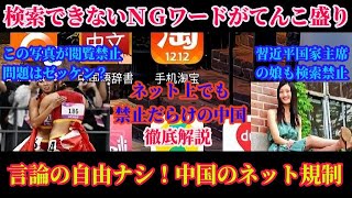 徹底解説！検索できないワードが多数存在！中国はネット上でも自由のない国だった！検閲の厳しい中国のインターネット事情！【スマホdeLINE】