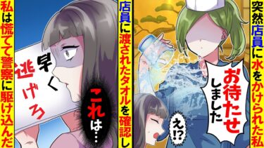 【スカッと】突然店員が私に水をかけた「お待たせいたしました」→渡されたタオルを確認した私は慌てて警察に駆け込んだ…【漫画】【漫画動画】【アニメ】【スカッとする話】 【2ch】【モニロボ】