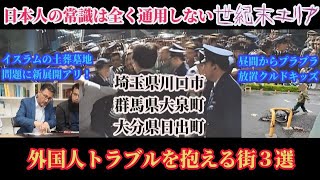 徹底解説！外国人トラブルを抱える街３選！５人に１人が外国人の街や日本で最も外国人が多い街の実態！そこはまさに世紀末な地域だった！【スマホdeLINE】