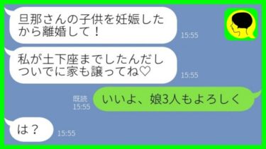 【LINE】10歳年下の従姉妹が突然の土下座「旦那さんの子供を妊娠したから離婚して！家も譲って！」私「いいよ、娘3人もよろしく」従姉妹「は？」→結果www【ミドリのネタ帳】