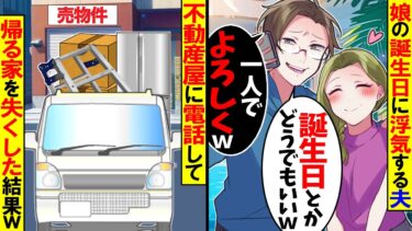 【スカッと】娘の誕生日に夫「元カノと温泉旅行行ってくるわｗ」→そのまま永遠に帰れなくした結果ｗ【漫画】【漫画動画】【アニメ】【スカッとする話】 【2ch】【モニロボ】