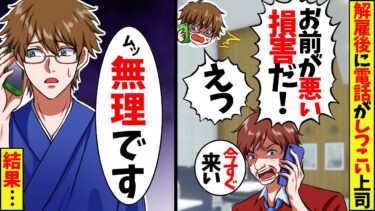 解雇された会社から数日後に100件以上の着信｢お前の無断欠勤で損害が出た！急いで出社しろ！｣→とっくにクビになって再就職済みだと伝えると社長は青ざめて…【スカッと】【アニメ】【漫画】【2ch】【今日のLINE】