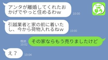 【LINE】嫁が建てた新築一軒家に勝手に居座る旦那の浮気相手「無職ニートの貧乏人は引っ越せｗ」→強気なクズ略奪女に衝撃の事実を伝えた時の反応がwww【総集編】【スッキリLINEなう】