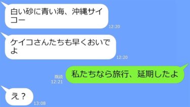 【LINE】誘ってないのに旅行先の沖縄で待ち伏せ！タダ便乗旅行を企むママ友→沖縄に突撃してきた勘違いDQNに衝撃事実を告げた時の反応がｗ【総集編】【LINEサロン】