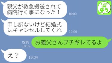 【LINE】結婚式当日に婚約者からドタキャン連絡「ごめん、父さんが入院したから中止で！」私「お義父さんなら目の前にいるけど？」→1時間後、クズ夫から大慌ての連絡がｗｗｗ【スッキリLINEなう】