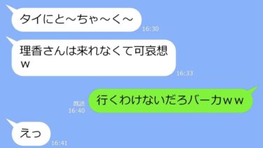 【LINE】家族で行くタイ旅行当日、空港で嫁の財布を奪い置き去りにした義家族「財布だけ連れて行くからw」→現地に到着後、アフォ一家が顔面蒼白に…ｗ【LINEサロン】