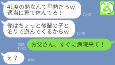 【LINE】私が高熱で寝込んでいるの後輩女と遊びにいく浮気夫「お前は寝てろw俺は今日は帰らないからな！」→緊急搬送された私はクズ夫を徹底的に復讐することに決め…【スッキリLINEなう】