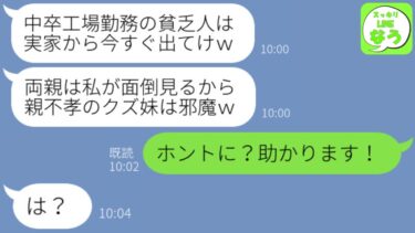 【LINE】低学歴の私を見下し実家から追い出した社長秘書の姉「無能なお前とは絶縁！今すぐ出て行けw」→私が大喜びで出て行った理由を知った姉は顔面蒼白にwww【スッキリLINEなう】