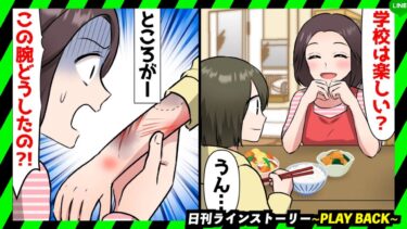 【PLAY BACK】娘「もう学校行きなくない…」学校で問題児のお世話係を押し付けられて元気を失った娘→問題児の正体がいとこだと判明し実家に乗り込んだ結果…(スカッとするLINE)【日刊ラインストーリー】