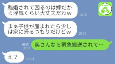 【LINE】妊娠中の嫁が亡くなった事を知らずに浮気を楽しむクズ夫「離婚されないしw」俺「緊急搬送されて…」→衝撃事実を知った略奪男の末路が…w【総集編】【スッキリLINEなう】