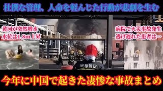 徹底解説！2023年に中国で起こった凄惨な事故まとめ！水難事故・火災事故・爆発事故・自然災害・屋根崩落！【スマホdeLINE】
