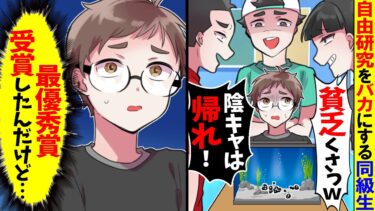 【スカッと】僕の自由研究をバカにする同級生が「お前の机にあった水槽気持ち悪いｗ」→数ヶ月後、同級生が水槽の正体を知った結果w【漫画】【漫画動画】【アニメ】【スカッとする話】【2ch】【モニロボ】