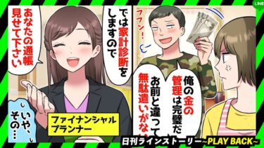 【PLAY BACK】夫「無職のお前に払ってやる金は一円だってねーよｗ」育休中で家にいる私に向かって暴言を吐いて馬鹿にする夫→後日、お金の管理に自信がある夫に友人を紹介した結果(スカッとするLINE)【日刊ラインストーリー】