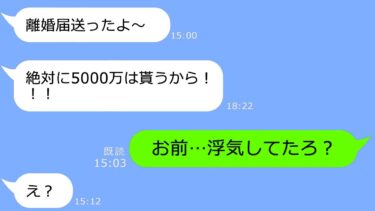 【LINE】遺産相続で1億円を手にした俺に浮気嫁が離婚を切り出し「5000万貰うねｗ」→逆に慰謝料を請求してやった時の反応がｗ【総集編】【LINEサロン】