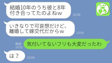 【LINE】結婚10年家族を支え続けた嫁を見下し8年浮気してた女から略奪連絡「離婚しろｗ」→妻を舐める勘違い女と最低夫がある事実で悲惨な末路にwww【総集編】【スッキリLINEなう】