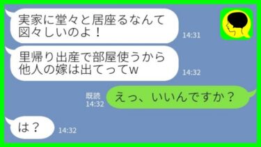 【LINE】同居の義実家に里帰り出産のために帰省した義妹「私が部屋使うから出てってw」私「えっ、いいんですか？」→嫁が大喜びで出て行った結果www【ミドリのネタ帳】