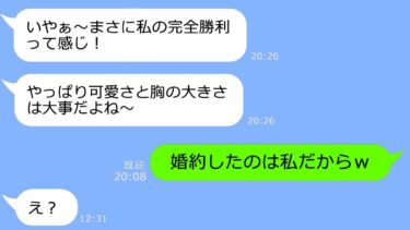 【LINE】私の婚約者にプロポーズされたと勘違いして会社を寿退社した同僚女→妄想癖マックスの勘違い女に衝撃の事実を伝えた結果ｗ【総集編】【LINEサロン】