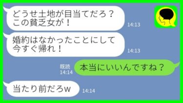 【LINE】結婚の挨拶で地主の息子に嫁ぐ私を金目当てと見下し追い返した婚約者の父「貧乏人との婚約は破談でw」私「本当にいいんですね？」→結果…【ミドリのネタ帳】