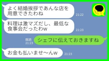 【LINE】結婚挨拶のために私が予約したレストランを両親が経営していると知らずに帰宅した婚約者の姉「料理激マズw」→シェフにそのまま伝えた結果が面白過ぎたwww【ミドリのネタ帳】