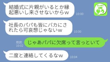 【LINE】片親の母を見下し息子の結婚式を出席拒否する新婦「縁起悪い離婚女は招待しないわｗ」→家柄を気にする社長令嬢嫁の要求通り欠席してやった結果…w【総集編】【スッキリLINEなう】