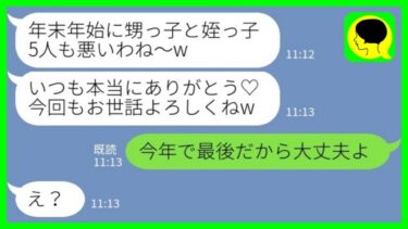 【LINE】年末年始に子供5人を義実家で同居の私に預けてハワイ旅行に行く義妹夫婦｢毎年ありがとね♡｣→我慢の限界だった嫁がいきなり消えて…【ミドリのネタ帳】