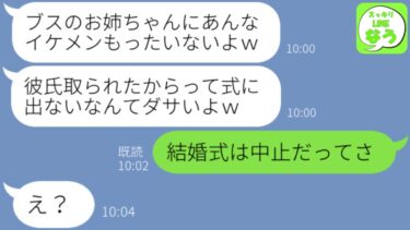 【LINE】私の彼氏を奪った妹が結婚の挨拶で帰省してきた「お姉ちゃんの彼氏はみんな私を好きになるの」→その後、ある事実を知った浮気女が顔面蒼白にｗｗｗ【スッキリLINEなう】