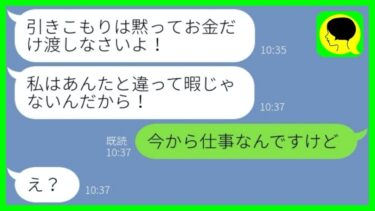 【LINE】在宅勤務の俺をニート扱いする兄嫁「娘に悪影響だから出てけ！」→望通りにした1ヶ月後、悲惨な状況の義姉からSOSが…w【総集編】【ミドリのネタ帳】