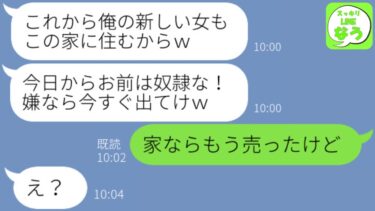 【LINE】3週間の出張を終えて自宅に帰ると浮気相手を勝手に同居させていた夫「嫌ならボロアパートに引っ越せｗ」→調子に乗るクズ男にある事実を伝えた時の反応がｗｗｗ【スッキリLINEなう】