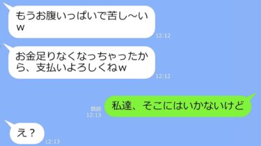 【LINE】奢られる前提で焼肉店に先回りして高級焼肉を食い散らかすママ友「支払いよろしくねｗ」→非常識女にある事実を伝えると顔面蒼白に…【LINEサロン】