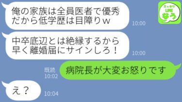 【LINE】中卒の私を捨てたクズ夫「うちの家族は全員医者だから低学歴のお前と絶縁なｗ」→本当に追い出そうとしてきたので私の上司を教えてやった結果ｗ【スッキリLINEなう】