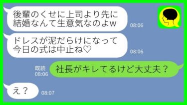 【LINE】先に結婚した私に嫉妬して挙式当日にドレスをボロボロにした女上司「後輩のくせに生意気wこれで式は中止ね♡」私→この後、上司が青ざめることに…www【ミドリのネタ帳】