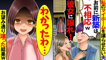 【スカッと】私のお金で買った新築を不倫相手に譲らせたい夫→お望み通り譲って1週間後、鬼電がw【総集編】【漫画】【漫画動画】【アニメ】【スカッとする話】【2ch】【モニロボ】