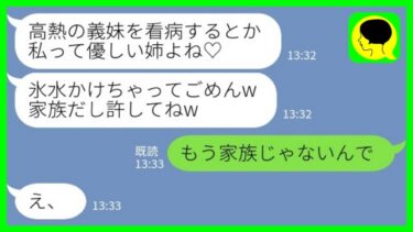 【LINE】高熱で寝込む私に氷水をぶっかけてきた義姉「手が滑ったw家族だし許してねw」私「もう家族じゃないんで」義姉「え？」→その後…【ミドリのネタ帳】