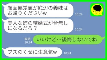 【LINE】美人な姉の結婚式でブスの妹の私を蹴り飛ばして追い返した新郎「顔面偏差値が低い人はお帰りくださいw」→お望み通り帰った結果www【ミドリのネタ帳】