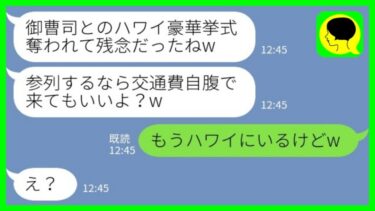 【LINE】地元の御曹司の婚約者を私から奪った幼馴染が豪華挙式自慢「参列したければ交通費自腹で来てね♡」→勝ち誇る勘違い女の反応が…www【ミドリのネタ帳】