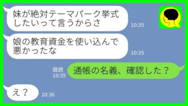 【LINE】私が娘の教育資金として貯めた500万円を勝手に使い込んだ夫「妹がテーマパークで挙式したいって言うからさw」→この後、夫のとんでもない勘違いが発覚して…【ミドリのネタ帳】