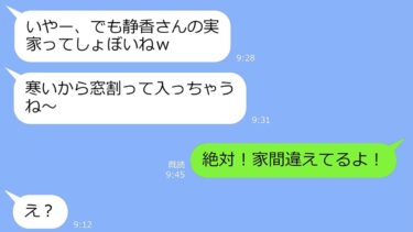 【LINE】スキー旅行前日、勝手に私の実家に突撃！窓を割り侵入するママ友→アフォ女の重大な間違いを指摘してやった時の反応がｗ【LINEサロン】