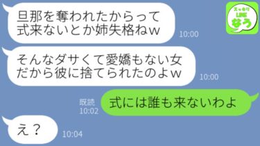 【LINE】夫が無職になったと知らず略奪した妹から結婚式の招待状「奪われたからって式に来ないとかダサすぎｗ」→2人の結婚式当日、最高のタイミングで全てを暴露した結果www【スッキリLINEなう】