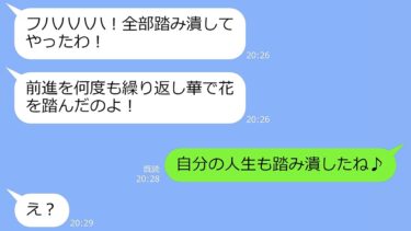 【LINE】うちが経営する駐車場に無断駐車して海外出張したママ友「3年後に取りに行くねw」→帰国時、ママ友の車の周りをお花畑で囲ってやった結果ｗ【LINEサロン】
