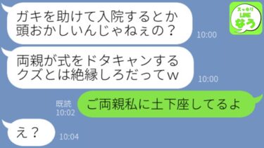 【LINE】結婚式当日に幼稚園児を助けて足を骨折して入院した私に婚約者「ドタキャンするクズは絶縁なｗ」→調子に乗ったアフォ男にある事実を伝えると…【スッキリLINEなう】