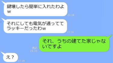 【LINE】1億円で建てた来週引っ越し予定の一軒家でどんちゃん騒ぎをするママ友「鍵壊したら入れたｗ」→私「家、間違えてますよ」…結果ｗ【総集編】【LINEサロン】