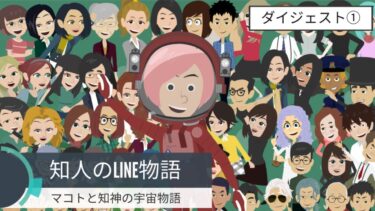 心理学専攻JDのマコトが知神との対話に挑む宇宙物語【ダイジェスト１】【知人のLINE物語】