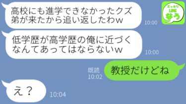 【LINE】天才すぎて中卒で海外に飛び立った弟。姉の結婚式に参列すると婚約者「高学歴の俺に近づくなw」と式場から追い返した→その後弟の経歴を聞いた新郎が顔面蒼白に…w【スッキリLINEなう】