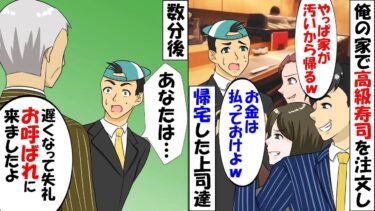 俺の家で宅飲みをすると上司が「高級寿司が食べたい」と言うので注文すると上司「やっぱり帰る」→その結果…【スカッと】【アニメ】【漫画】【2ch】【総集編】【今日のLINE】